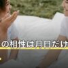 誕生日の相性は月日だけでわかる？生まれ年が不明な相手の見方