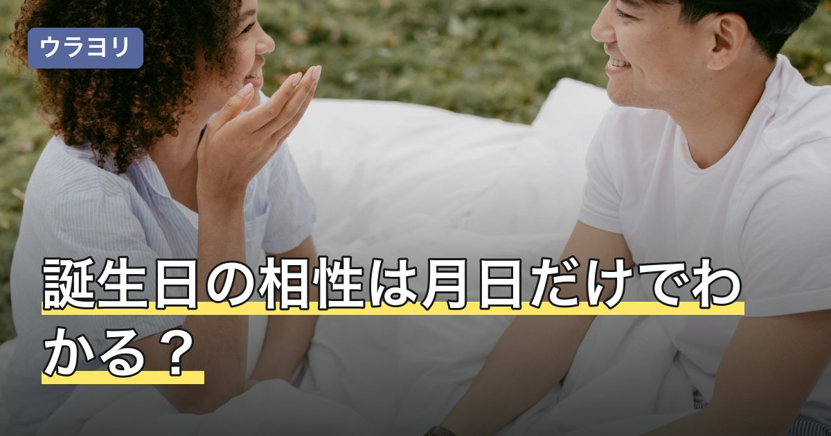 誕生日の相性は月日だけでわかる？生まれ年が不明な相手の見方