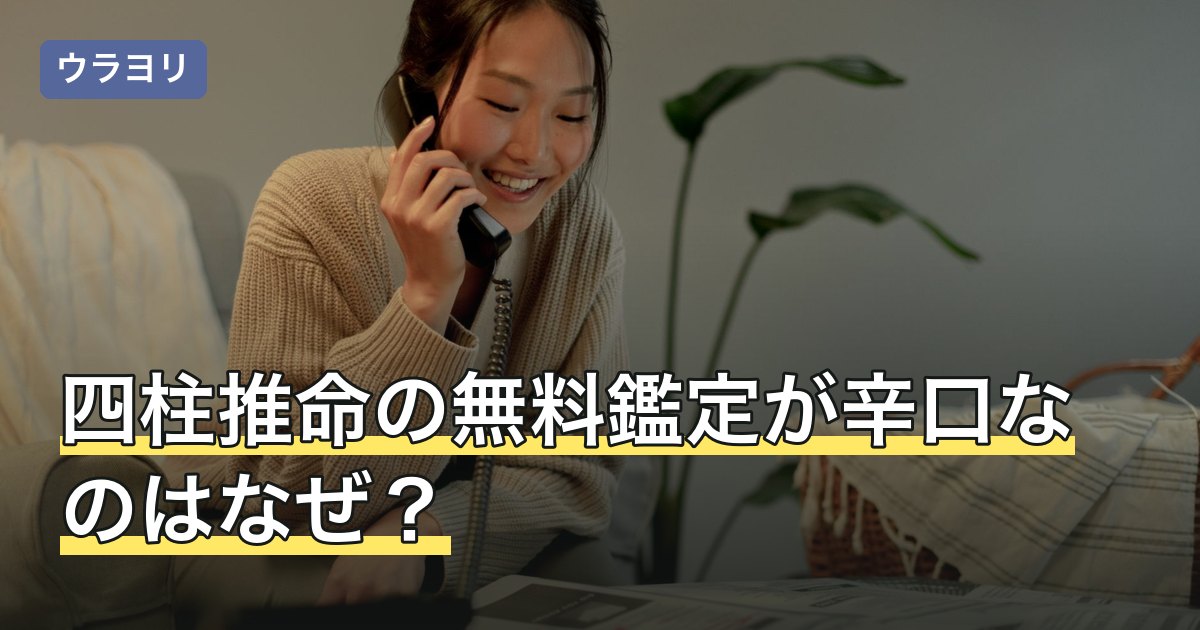 四柱推命の無料鑑定が辛口なのはなぜ？厳しい言葉の意味と読み方
