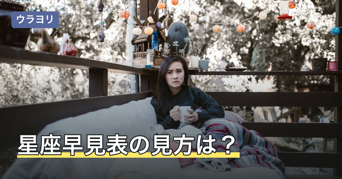 星座早見表の見方は？境界日のずれと自分の星座を確かめる手順