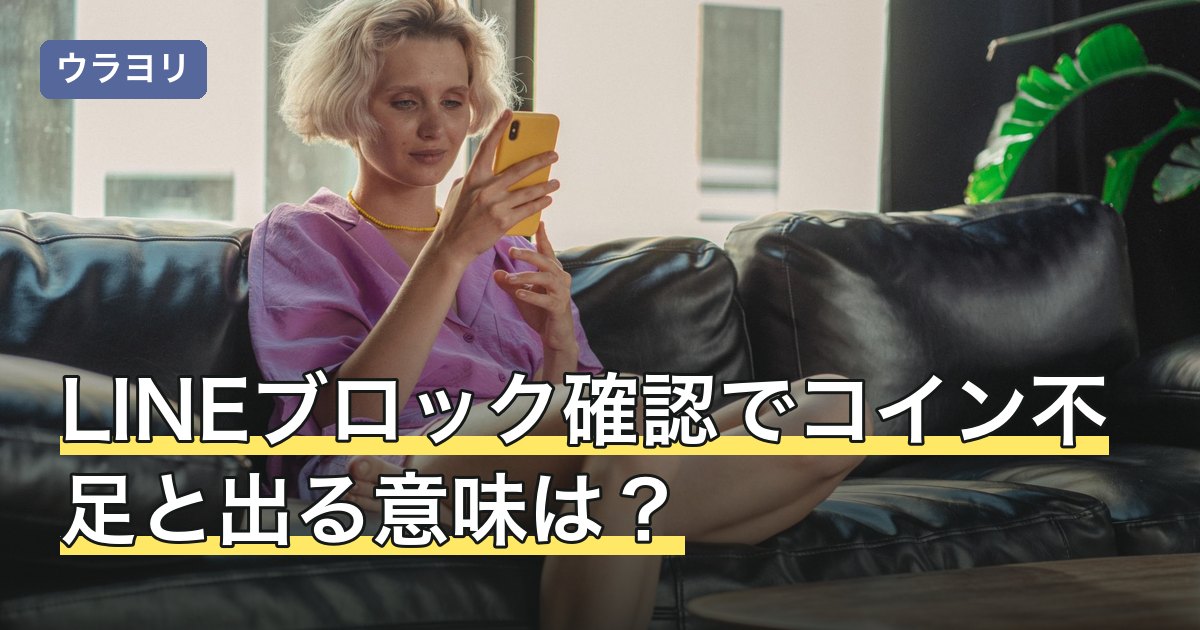 LINEブロック確認でコイン不足と出る意味は？スタンプ表示の読み分け
