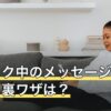 ブロック中のメッセージを確認する裏ワザは？届く仕組みと解除後の扱い