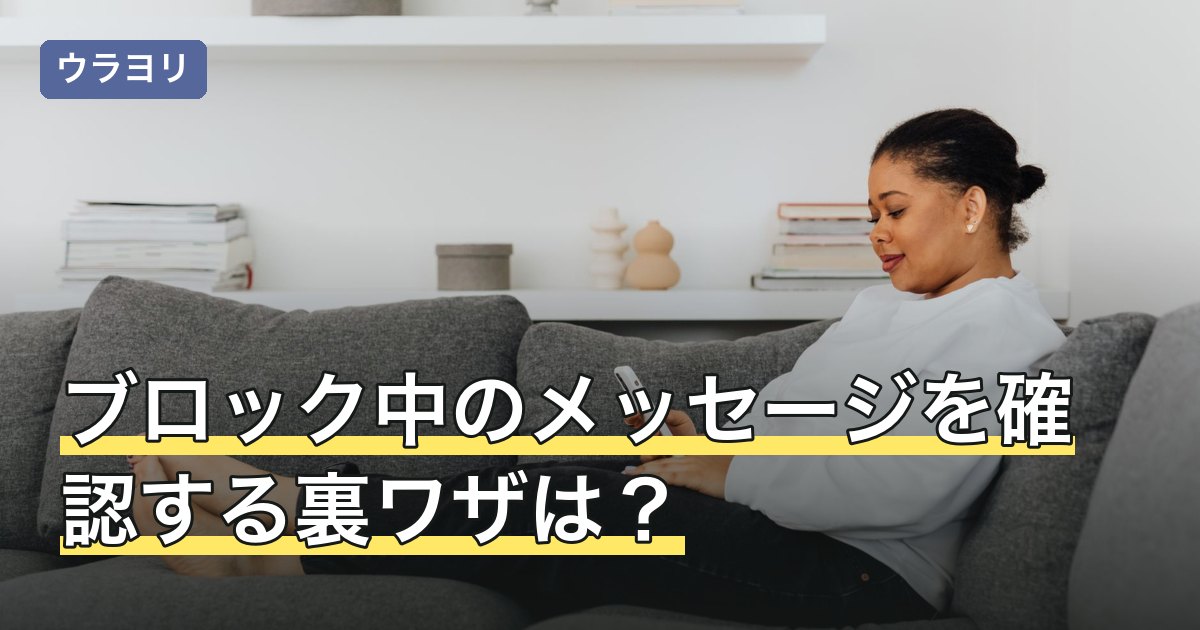 ブロック中のメッセージを確認する裏ワザは？届く仕組みと解除後の扱い