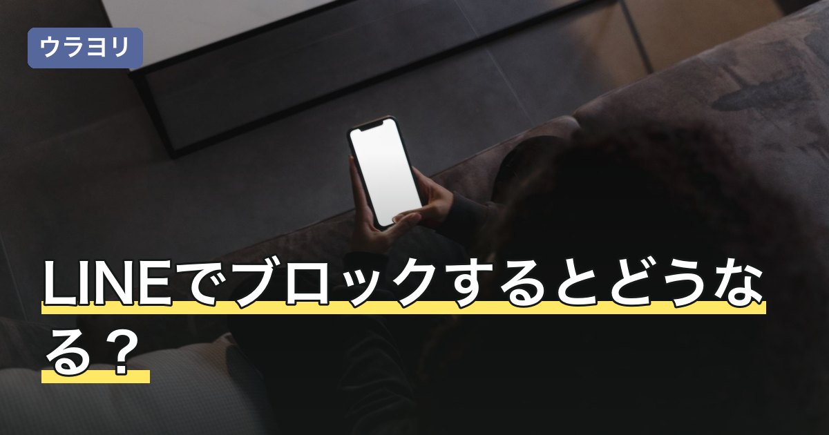 LINEでブロックするとどうなる？非表示・通知オフとの使い分け