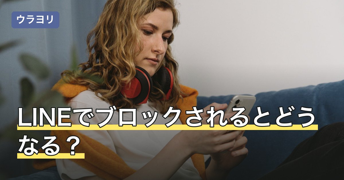 LINEでブロックされるとどうなる？削除・非表示との違いを整理