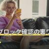 LINEブロック確認の裏ワザは本当？噂の8つの方法を検証して整理