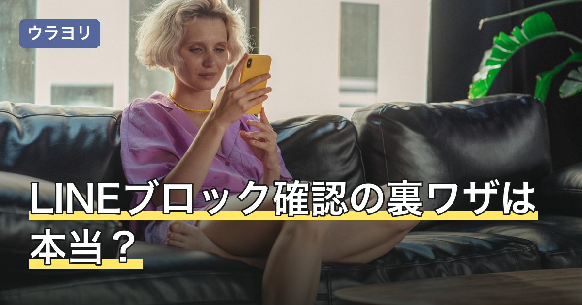 LINEブロック確認の裏ワザは本当？噂の8つの方法を検証して整理