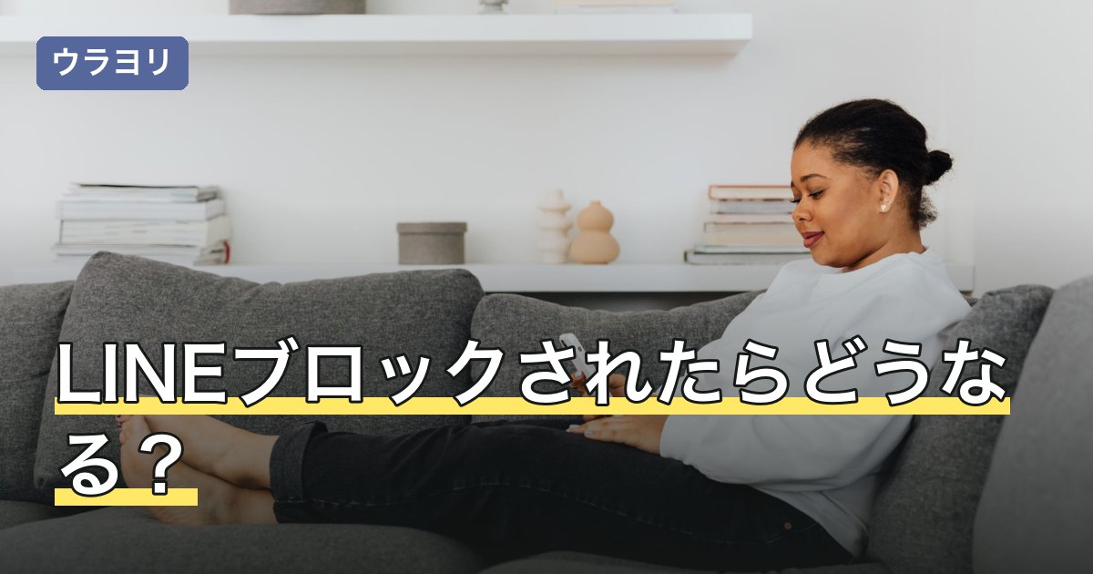 LINEブロックされたらどうなる？機能別の変化と解除までの期間