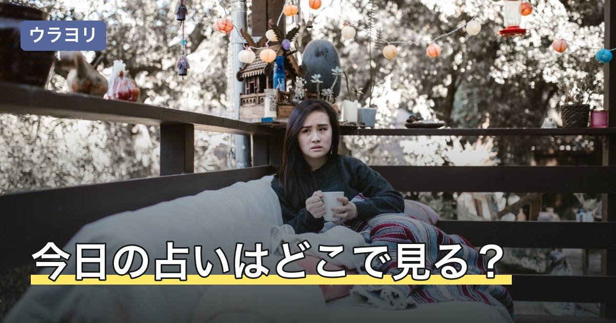 今日の占いはどこで見る？配信元・占い方の違いと選び方を解説