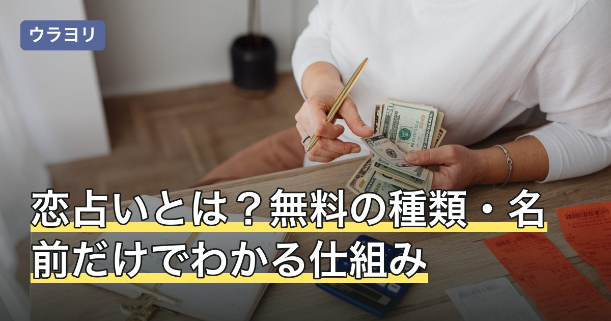 恋占いとは？無料の種類・名前だけでわかる仕組み・恋占いの石まで