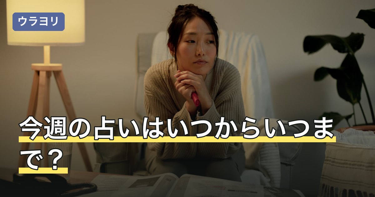 今週の占いはいつからいつまで？更新曜日の違いと読み方を解説