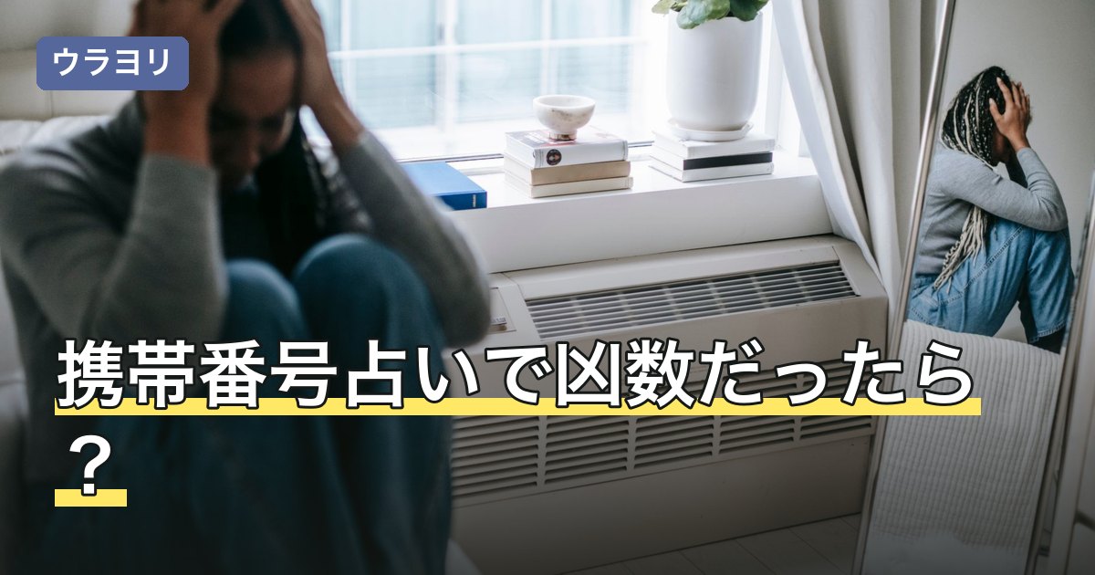 携帯番号占いで凶数だったら？番号を変える判断と付き合い方