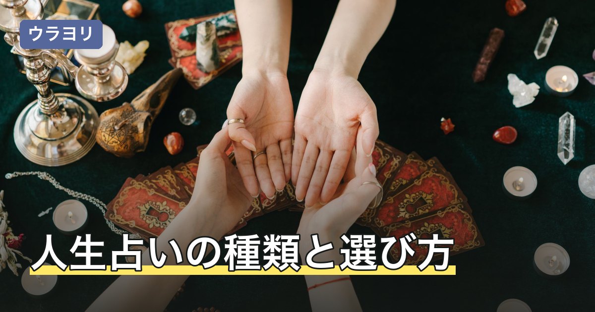 人生占いの種類と選び方｜生年月日・タロット・年運の使い分け