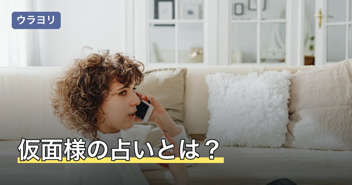 仮面様の占いとは？所属サービス・料金の確認方法と口コミの見方