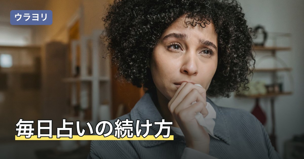毎日占いの続け方｜受け取り方の選び方と気にしすぎたときの距離
