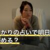 真木あかりの占いで明日の運勢は読める？掲載場所と星座別の探し方