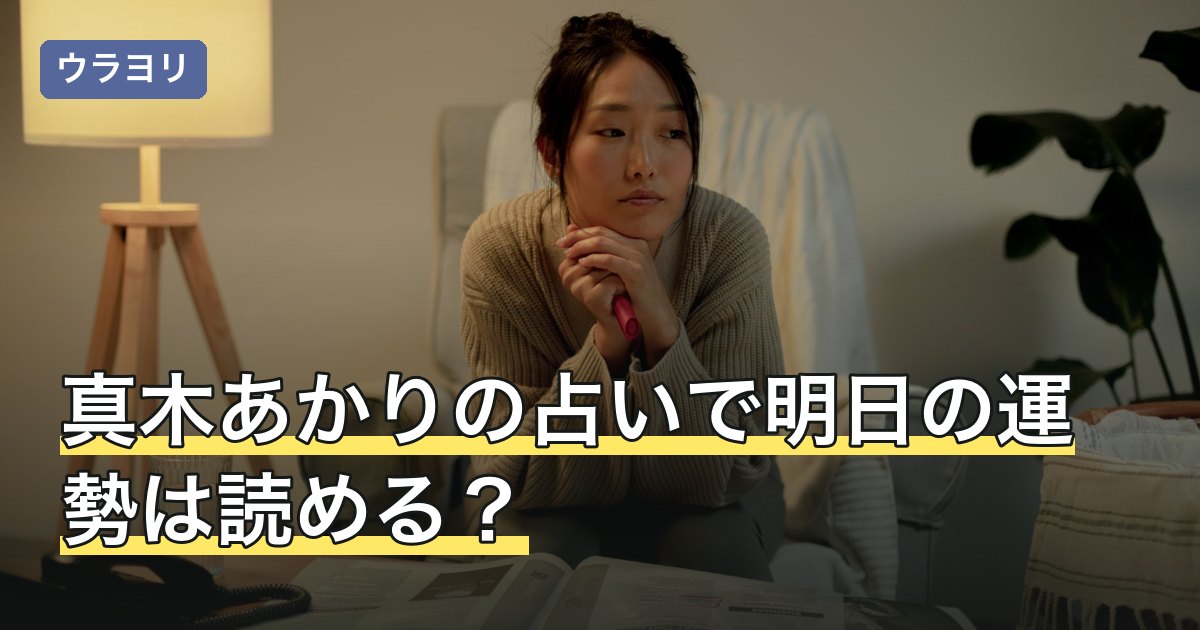 真木あかりの占いで明日の運勢は読める？掲載場所と星座別の探し方
