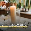 イエスノー占いとは？タロット・ルーン・おみくじなど方法別の選び方