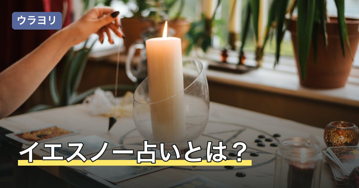 イエスノー占いとは？タロット・ルーン・おみくじなど方法別の選び方