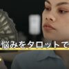 仕事の悩みをタロットで占うには？4つの型別に質問を作る方法