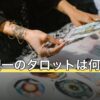 二者択一のタロットは何を聞く？場面別の質問と1枚引きとの使い分け