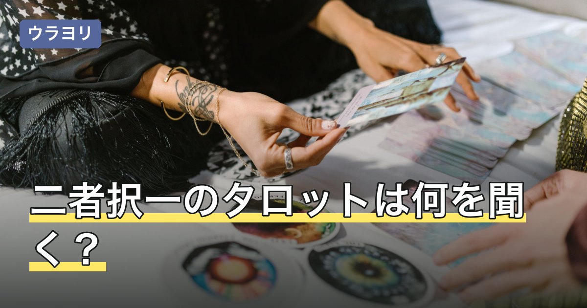 二者択一のタロットは何を聞く？場面別の質問と1枚引きとの使い分け