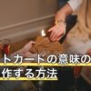タロットカードの意味の一覧表を自作する方法｜1行に入れる項目と手順