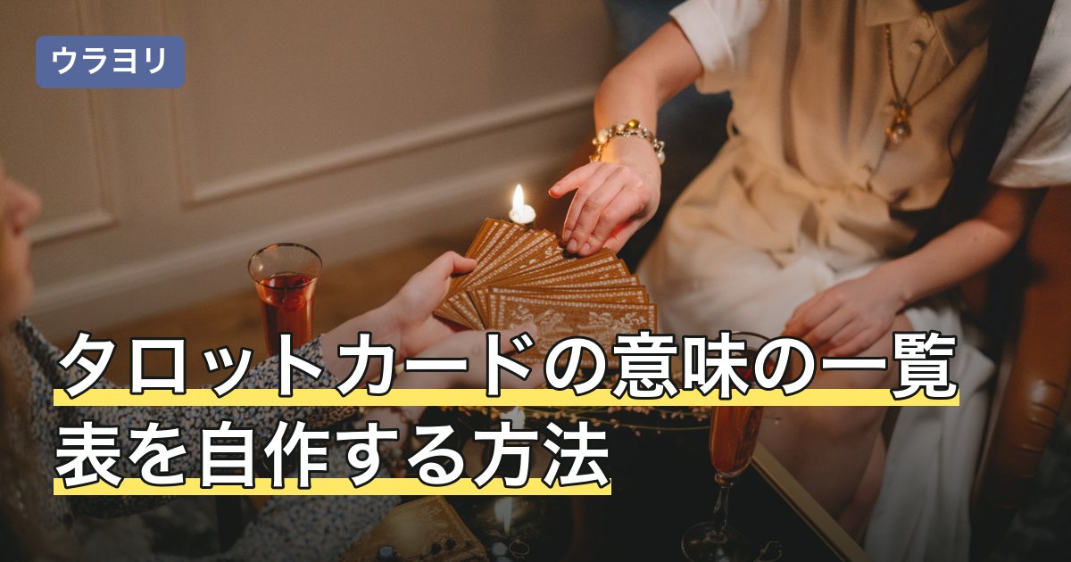 タロットカードの意味の一覧表を自作する方法｜1行に入れる項目と手順