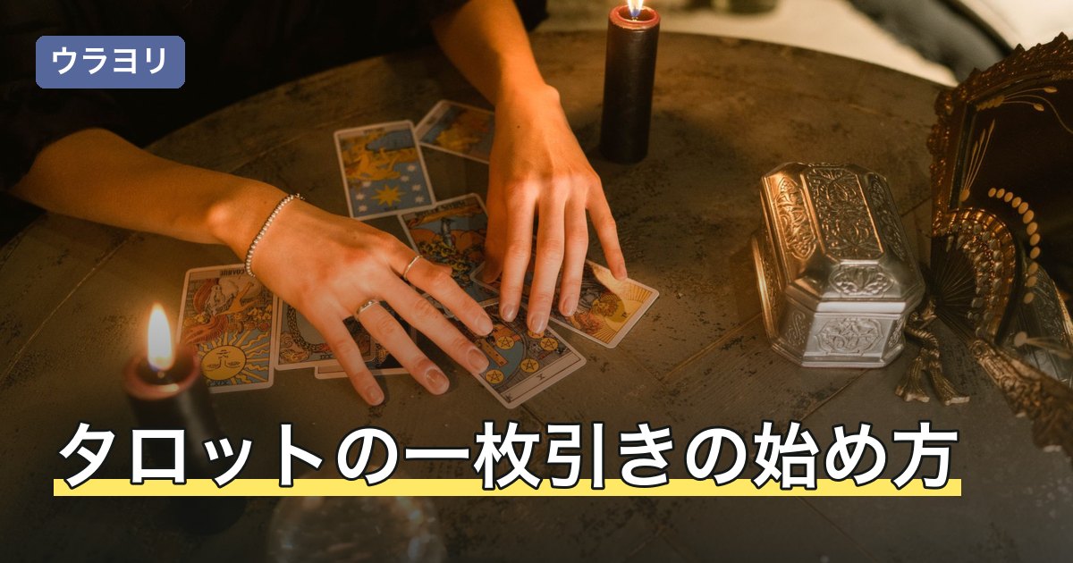 タロットの一枚引きの始め方｜大アルカナだけで引く選択と作法の考え方