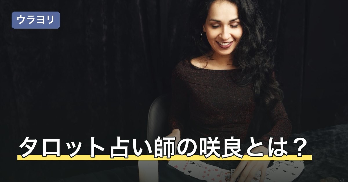 タロット占い師の咲良とは？掲載元の見分け方と星座別タロットの読み方