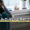 星ひとみの占いは予約できる？公式で確認できる窓口と申し込み前の確認点