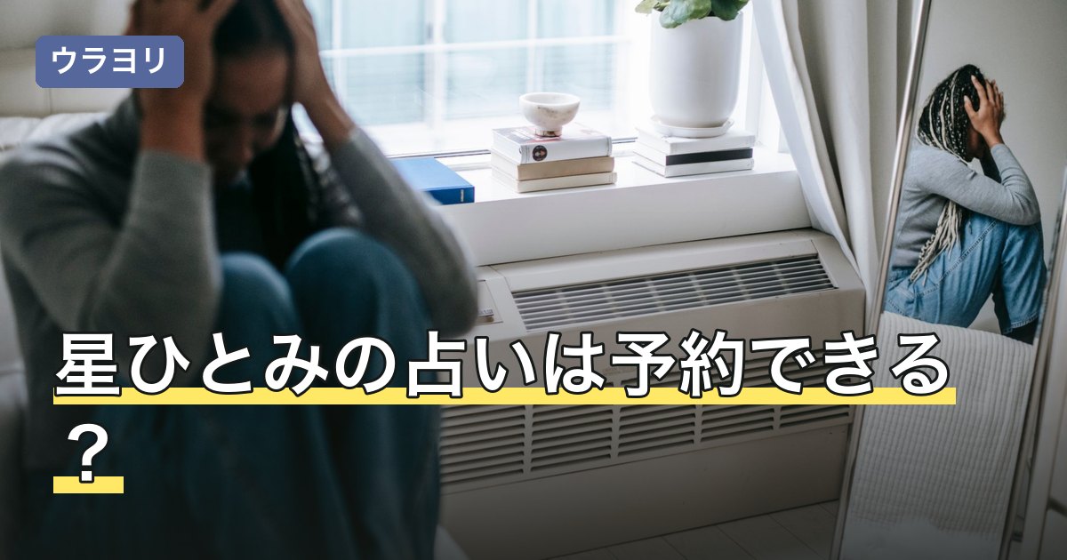 星ひとみの占いは予約できる？公式で確認できる窓口と申し込み前の確認点