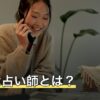 有名な占い師とは？知名度の4つの指標と、いま相談できるかの調べ方