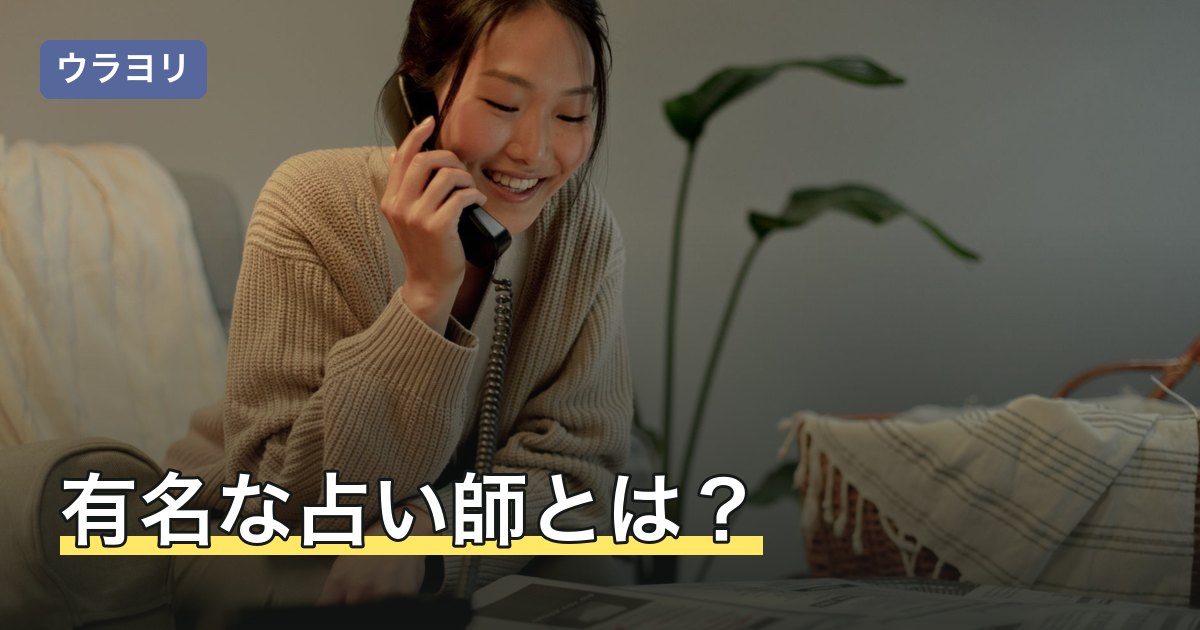 有名な占い師とは？知名度の4つの指標と、いま相談できるかの調べ方