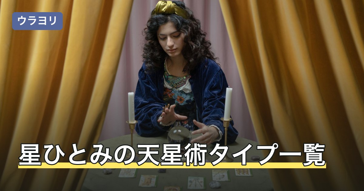 星ひとみの天星術タイプ一覧｜3グループ12種類の構造と調べ方