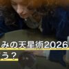 星ひとみの天星術2026はどれを買う？タイプ別の巻と書誌情報の確認点