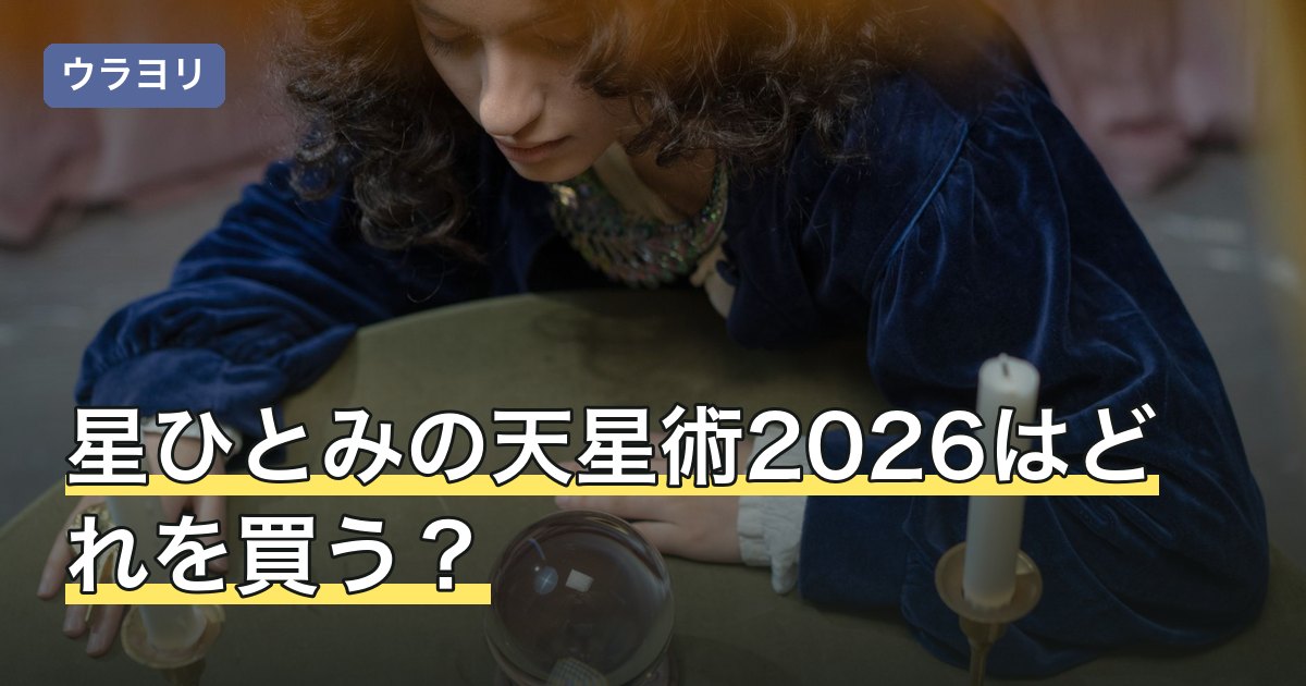 星ひとみの天星術2026はどれを買う？タイプ別の巻と書誌情報の確認点