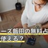 ゲッターズ飯田の無料占いはどこで使える？メニューの種類と公式の見分け方