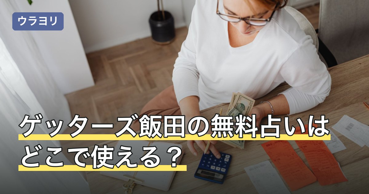 ゲッターズ飯田の無料占いはどこで使える？メニューの種類と公式の見分け方
