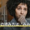 彌彌告の読み方は「みみこ」｜用いる占術とホロスコープに必要な情報