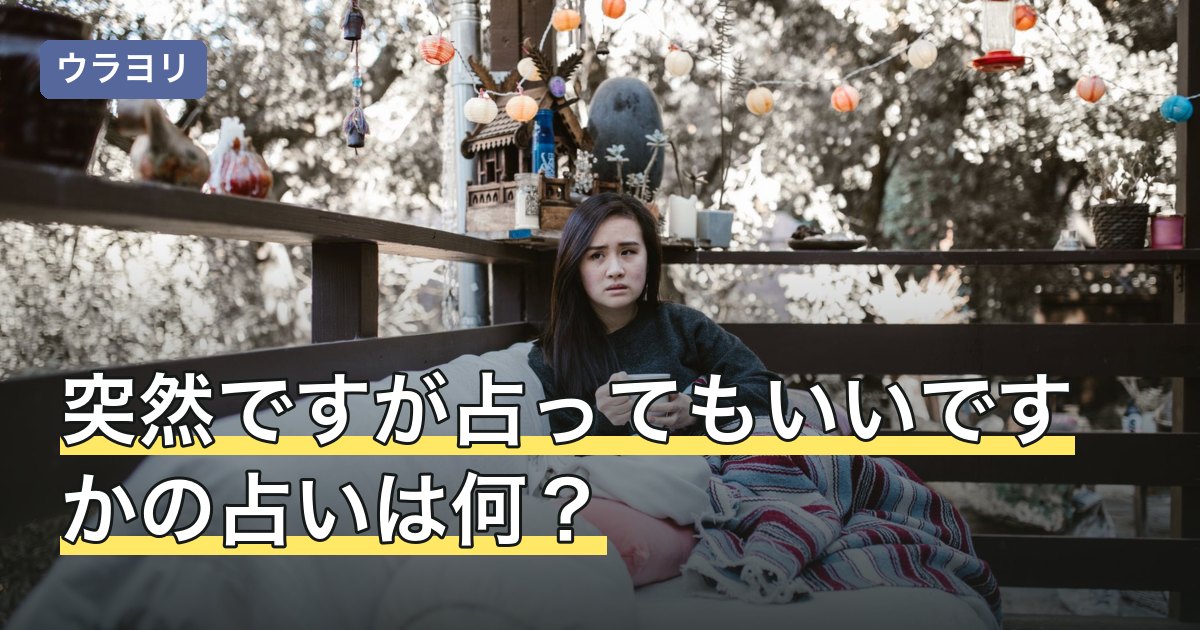 突然ですが占ってもいいですかの占いは何？系統別に必要な情報を解説