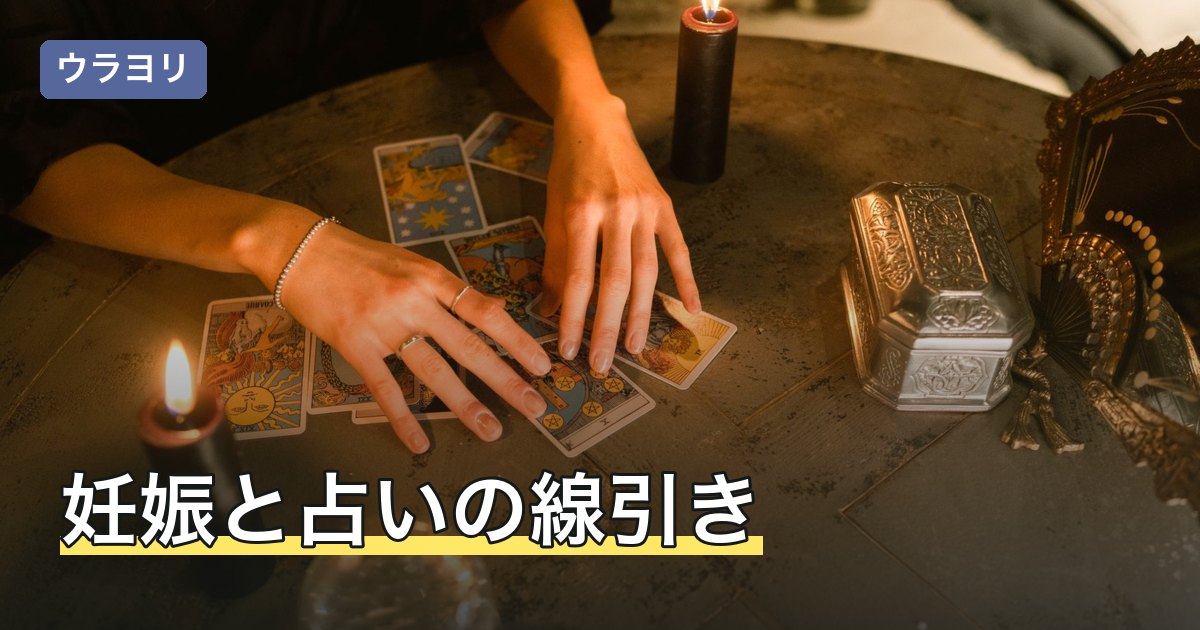 妊娠と占いの線引き｜星ひとみの天星術で扱える範囲と相談先