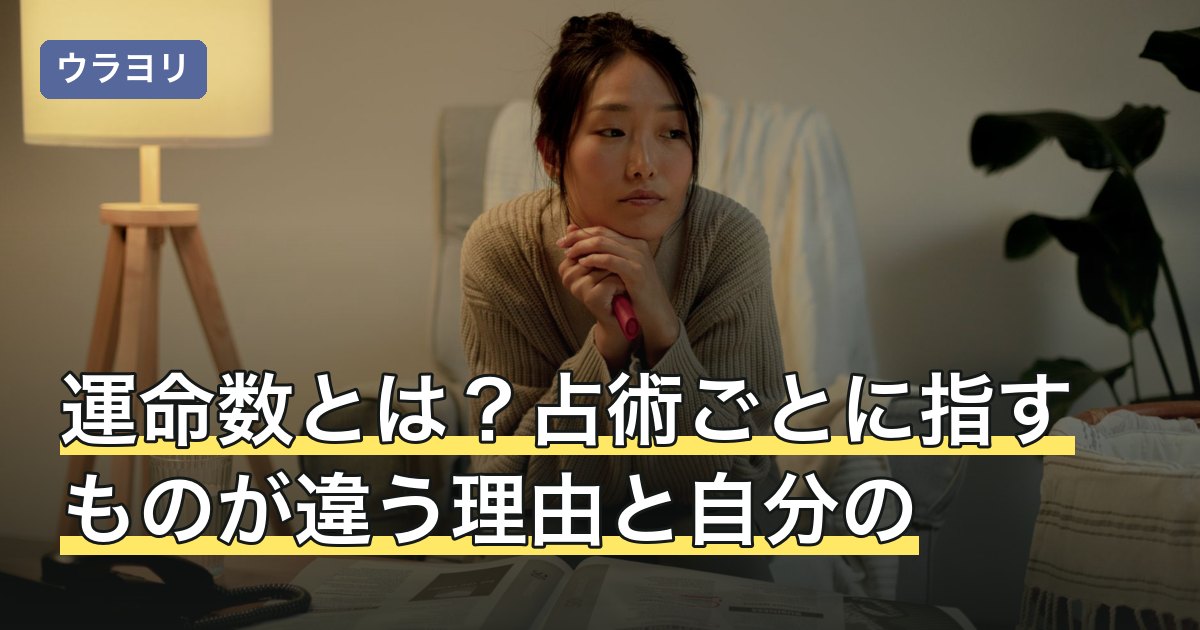 運命数とは？占術ごとに指すものが違う理由と自分の数の確かめ方