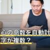 五星三心の命数を自動計算したら数字が複数？画面の見方と確かめ方