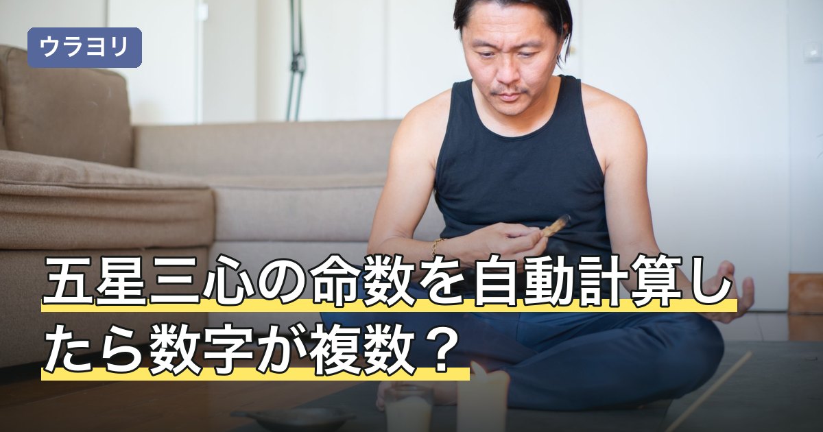 五星三心の命数を自動計算したら数字が複数？画面の見方と確かめ方