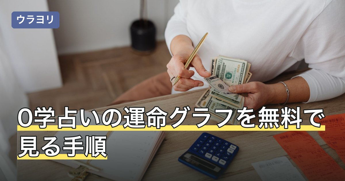 0学占いの運命グラフを無料で見る手順｜いまの位置の読み方まで