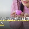 五星三心占いの相性は何を見ている？判定の前提と結果の受け止め方