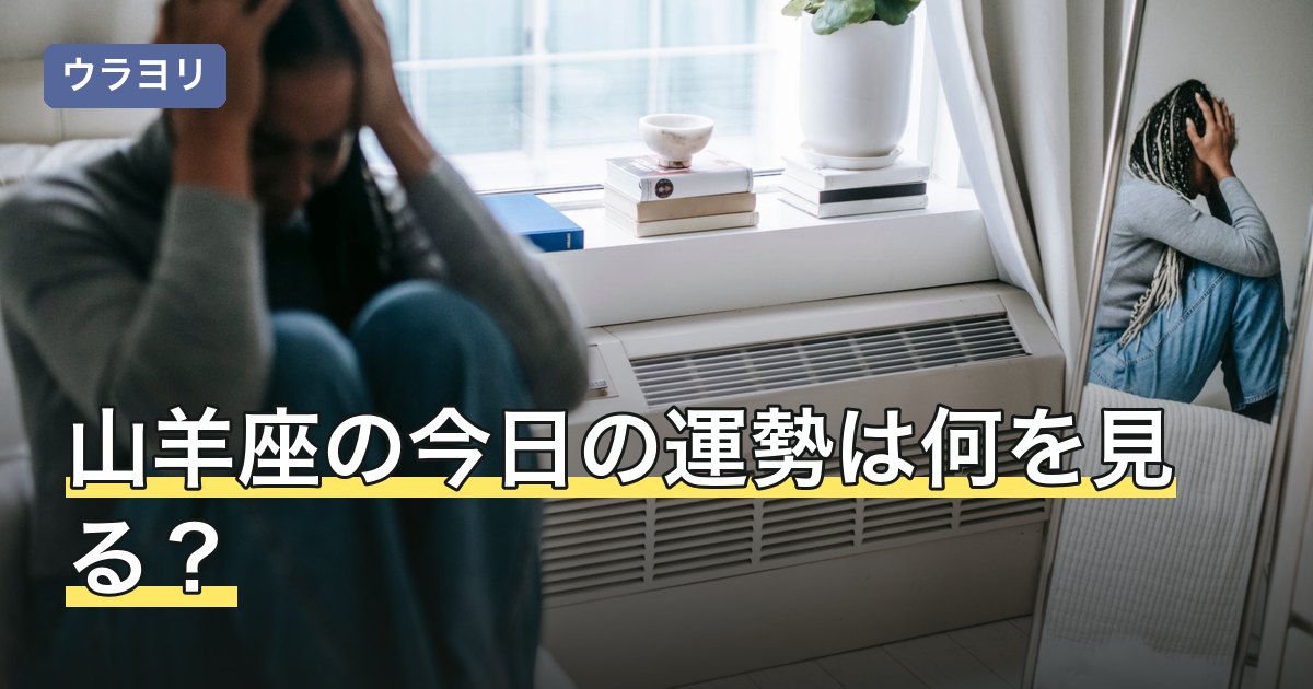 山羊座の今日の運勢は何を見る？月が作る差と土星の語彙を解説