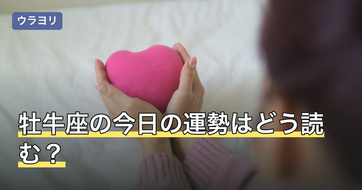 牡牛座の今日の運勢はどう読む？金星から見る恋愛運・金運の書かれ方