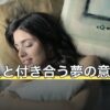 芸能人と付き合う夢の意味は？相手との距離別の読み方と心理の説明